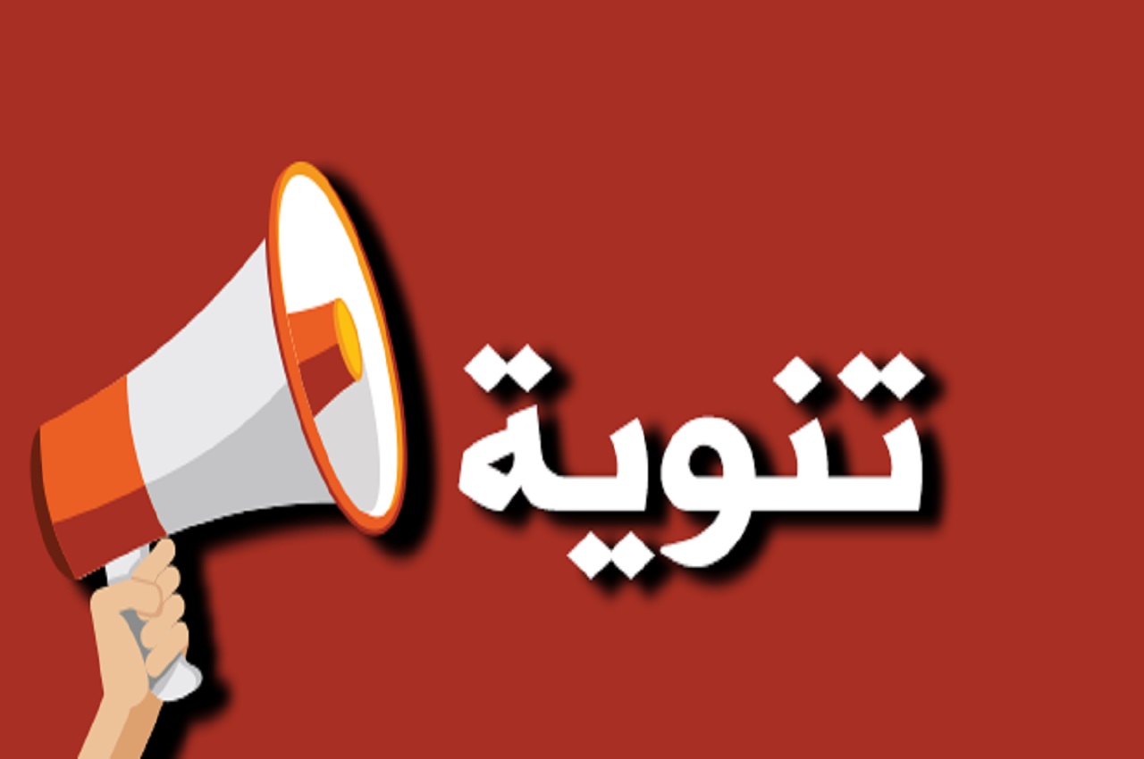 تمديد اعلان المناقصة 4/2025 الخاصة بخدمات الفاحص الثالث